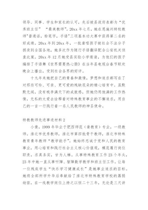 特教教师先进事迹材料.docx