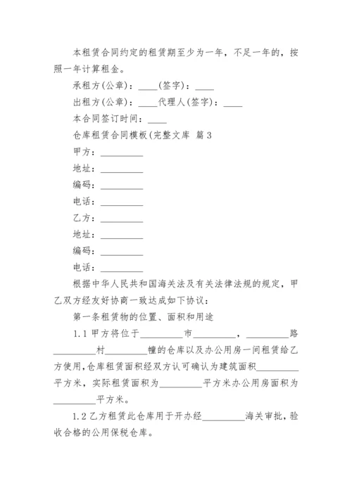 仓库租赁合同模板(完整文库.docx