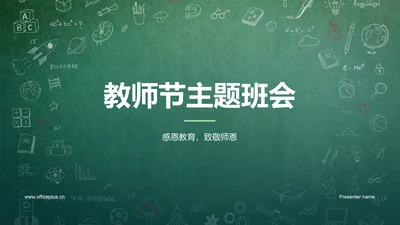 绿色简约扁平教师节活动主题班会PPT模板