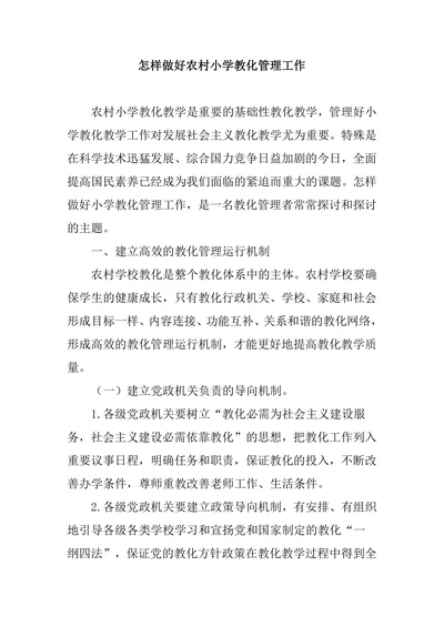 怎样做好农村小学教化管理工作