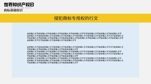 《世界知识产权日》宣传教育通用PPT模板