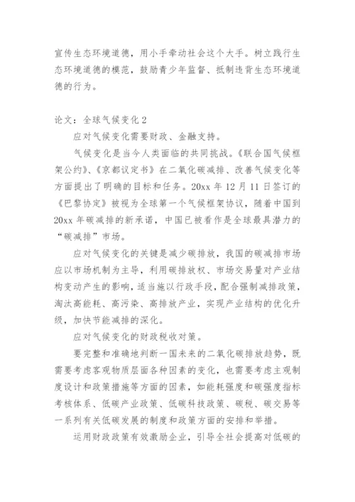 论文：全球气候变化.docx