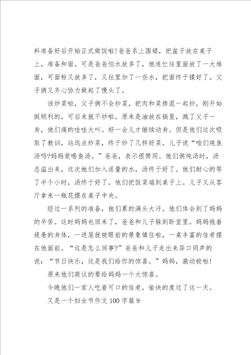 又是一个妇女节作文100字10篇范本