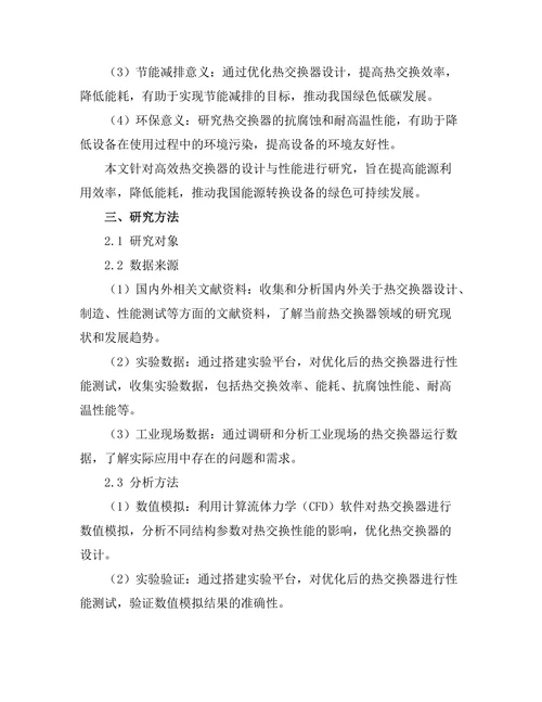 高效热交换器的设计与性能研究