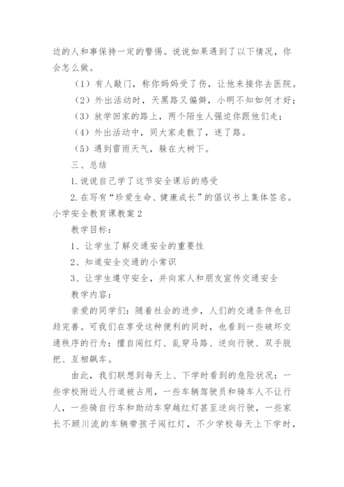 小学安全教育课教案_3.docx