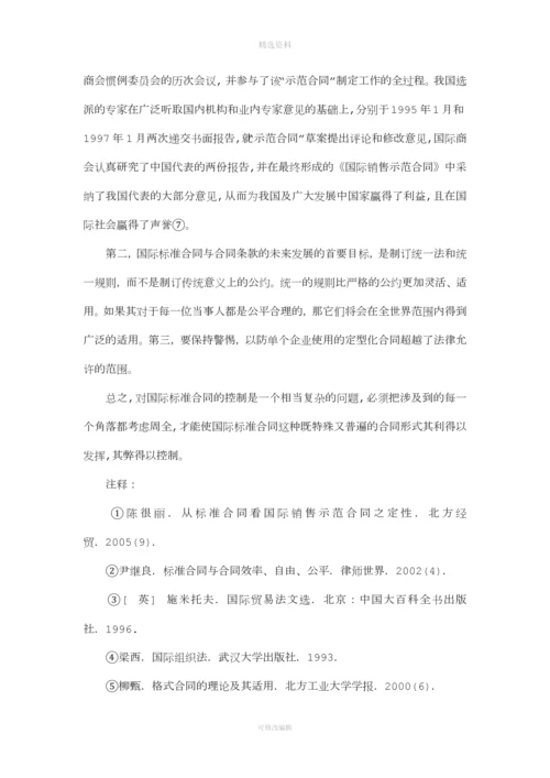 论国际贸易关系的标准合同毕业论文.docx