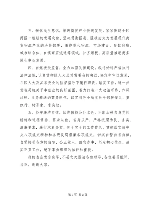 区商务局局长任职表态发言.docx