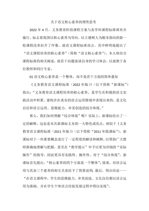 关于语文核心素养的理性思考.docx