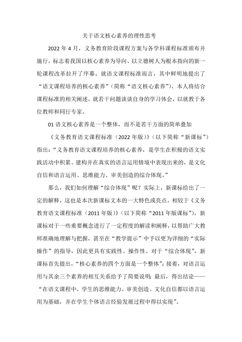 关于语文核心素养的理性思考.docx