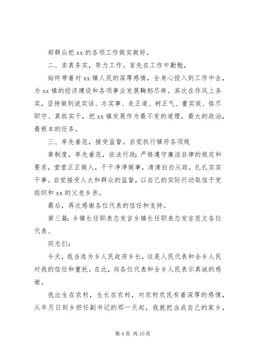 副乡镇长表态发言_1.docx