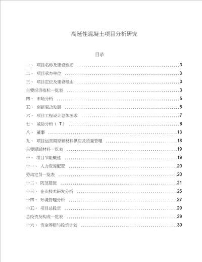 高延性混凝土项目分析研究