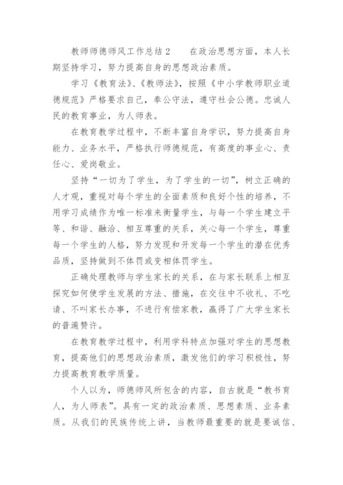 教师师德师风工作总结_3.docx