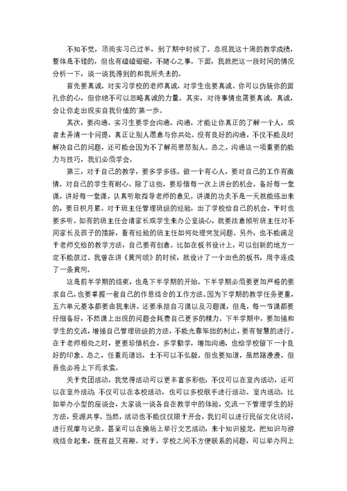 顶岗实习教师期中工作总结