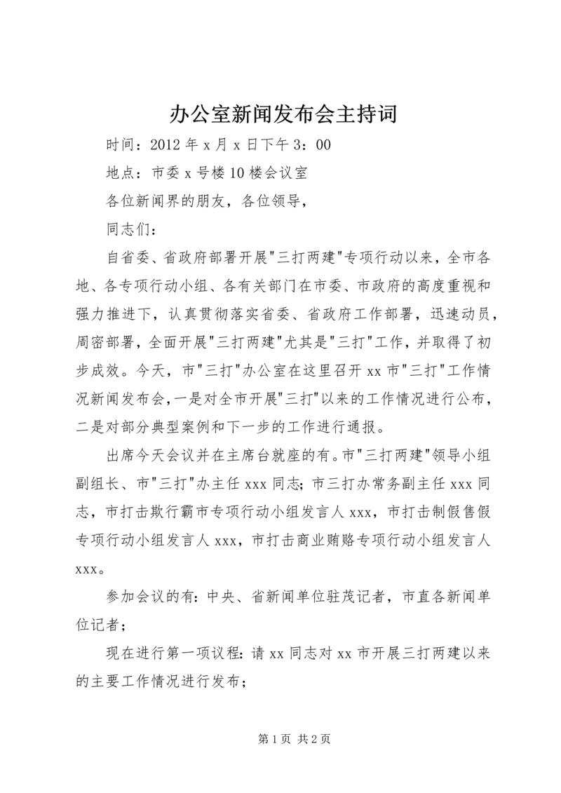 办公室新闻发布会主持词.docx