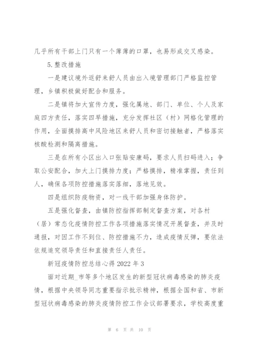 新冠疫情防控总结心得2022年.docx