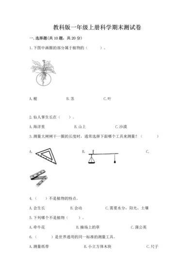 教科版一年级上册科学期末测试卷附解析答案.docx