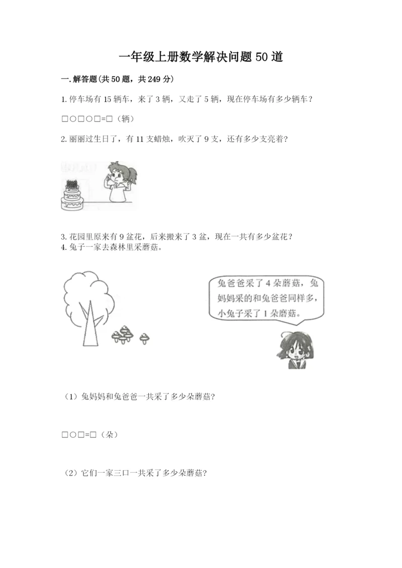 一年级上册数学解决问题50道及参考答案（培优b卷）.docx