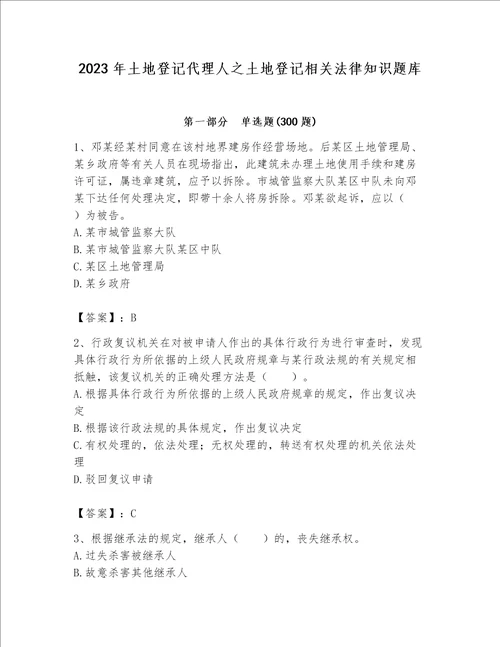 2023年土地登记代理人之土地登记相关法律知识题库精品完整版