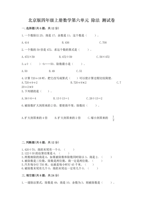 北京版四年级上册数学第六单元 除法 测试卷（名校卷）word版.docx