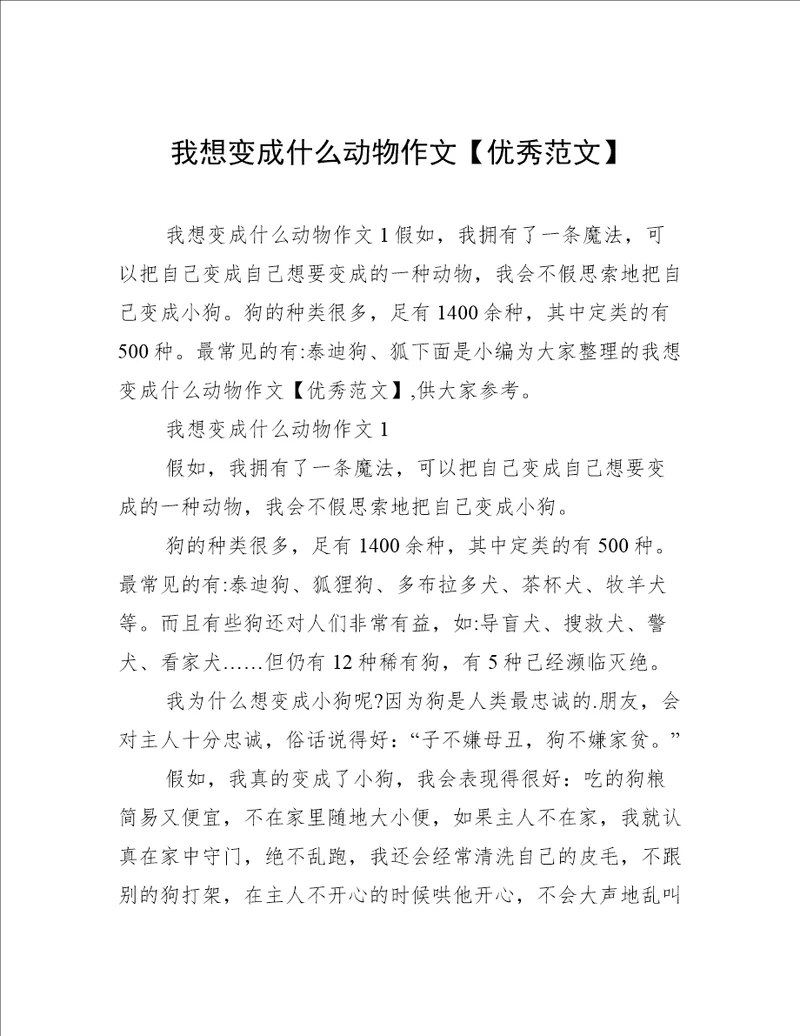 我想变成什么动物作文优秀范文