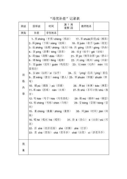 四年级语文培优补差记录