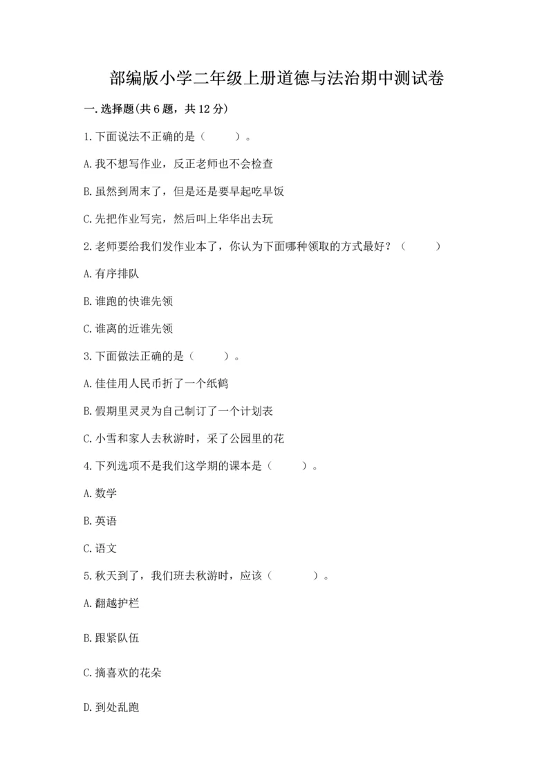 部编版小学二年级上册道德与法治期中测试卷(全国通用)word版.docx
