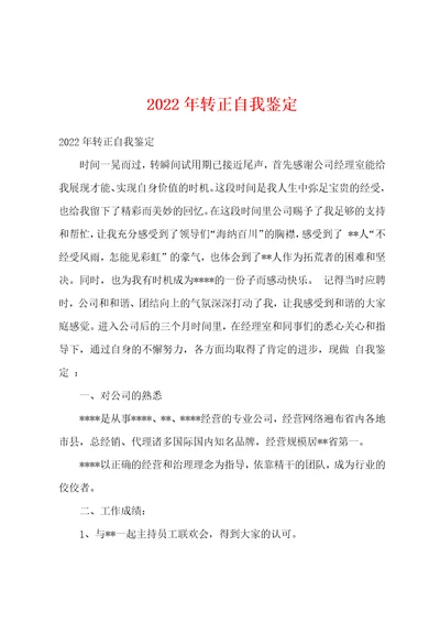 2022年转正自我鉴定