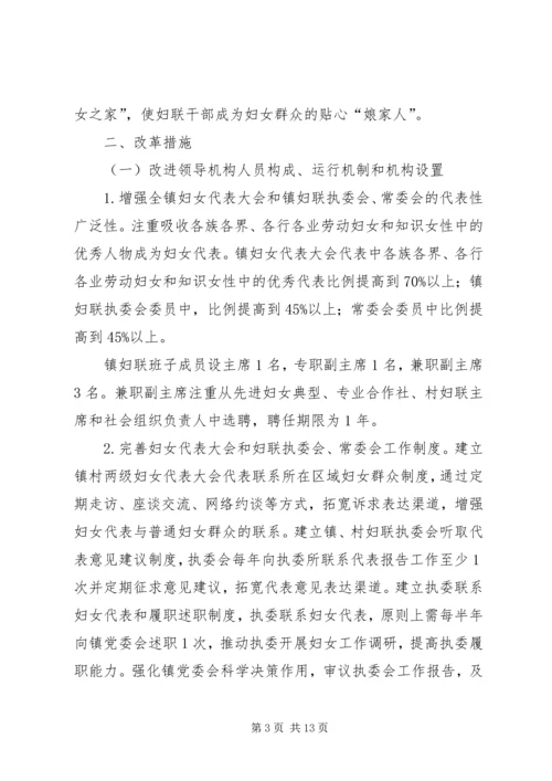 镇妇联改革实施方案.docx