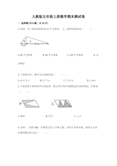 人教版五年级上册数学期末测试卷带答案（达标题）.docx