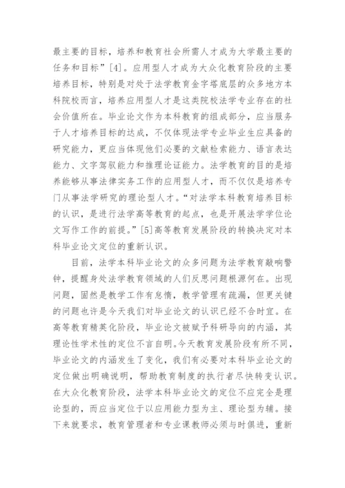 从结果倒推过程-法学本科毕业论文问题及对策探究论文.docx