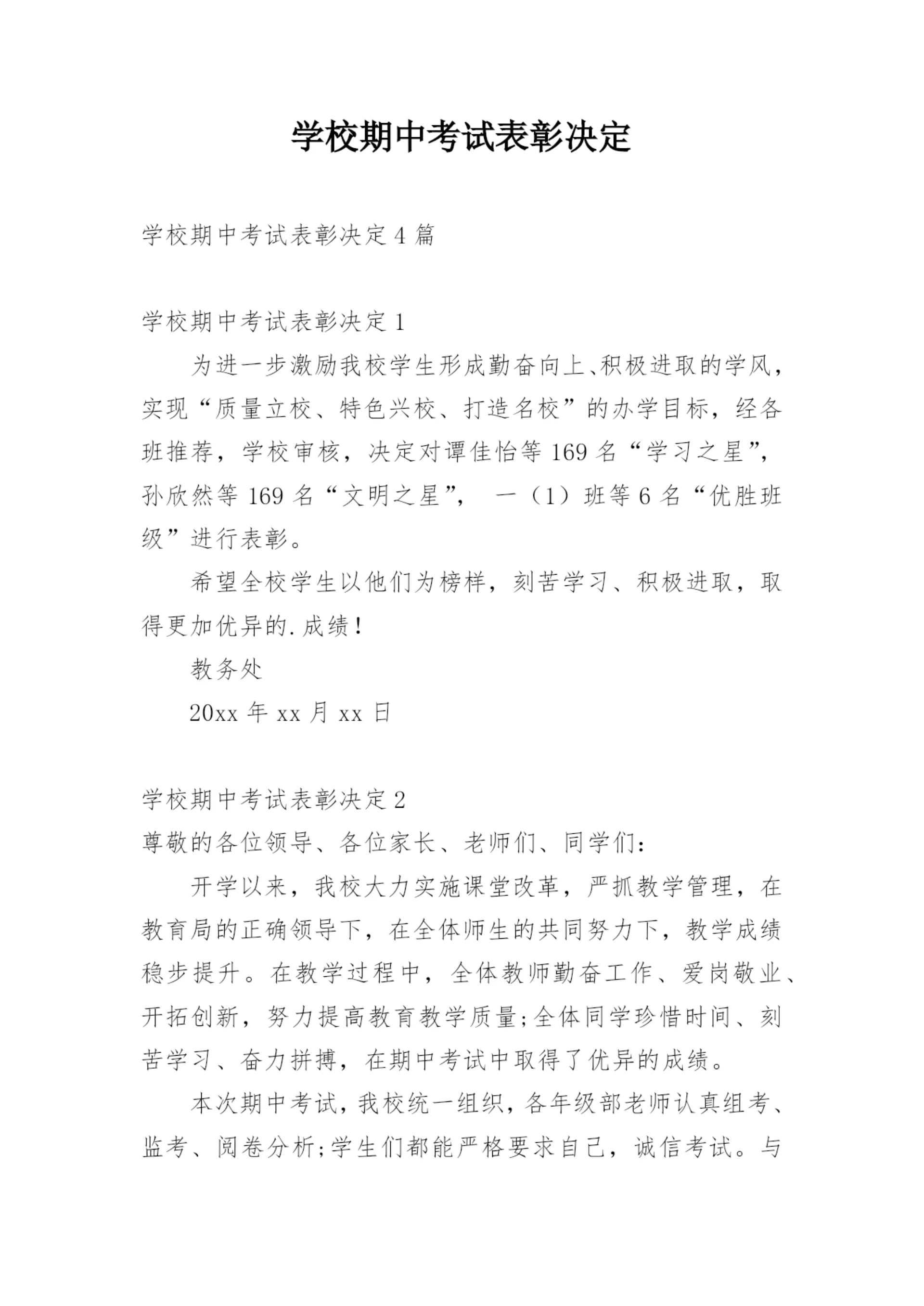 学校期中考试表彰决定.docx