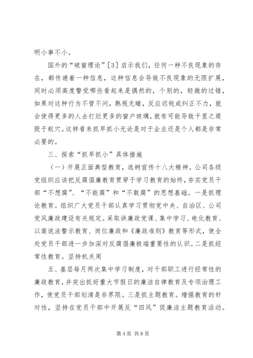 健全反腐败抓早抓小机制的思考.docx