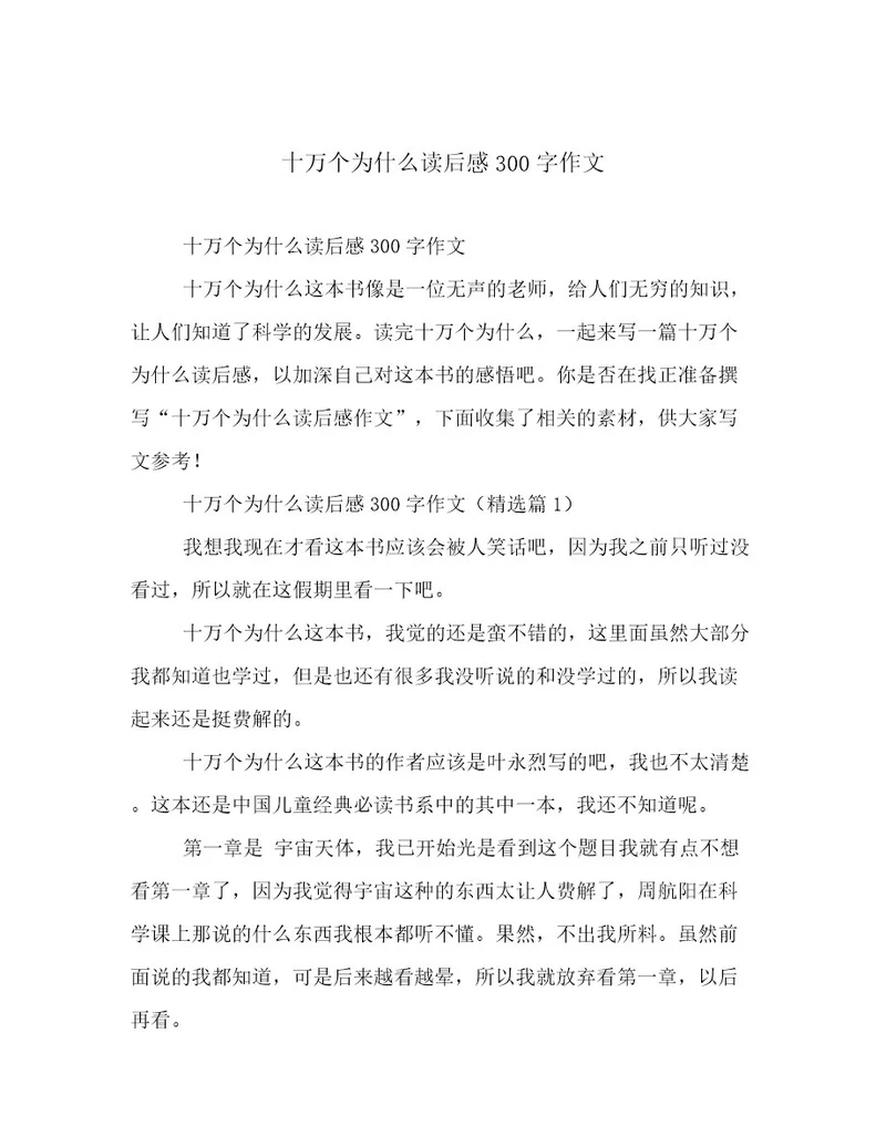 20232024年十万个为什么读后感300字作文精选文档