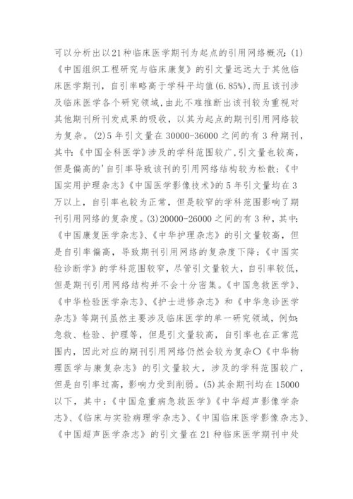 我国临床医学期刊引用网络分析的论文.docx