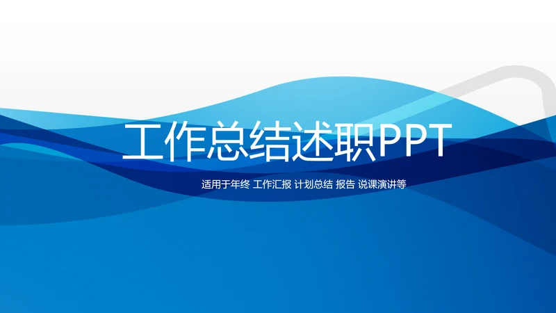 蓝色时尚工作总结述职商务风通用PPT动态模板