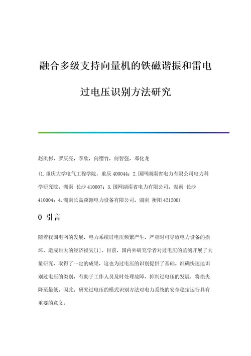 融合多级支持向量机的铁磁谐振和雷电过电压识别方法研究