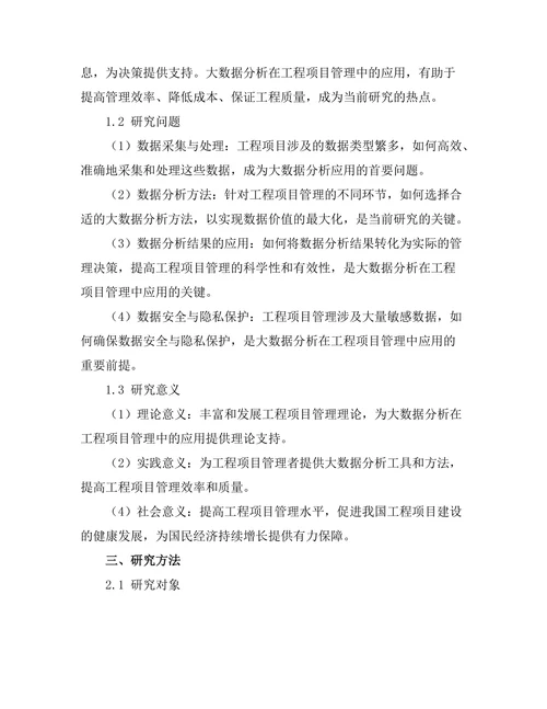 大数据分析在工程项目管理中的应用