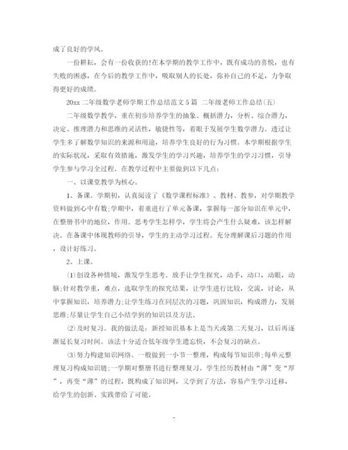 精编之二年级数学老师学期工作总结范文5篇二年级老师工作总结.docx