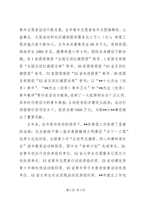 共青团市委五年工作回顾 (2).docx