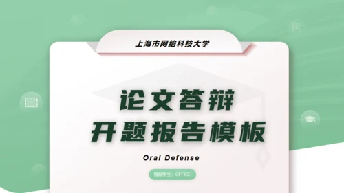 大学论文开题报告答辩通用PPT模板