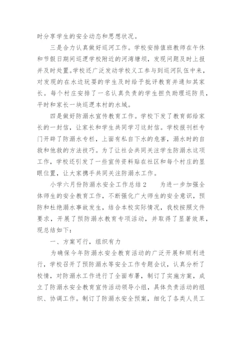 小学六月份防溺水安全工作总结.docx
