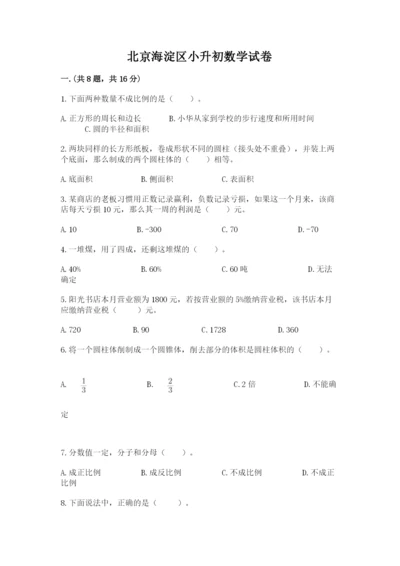 北京海淀区小升初数学试卷带答案（黄金题型）.docx