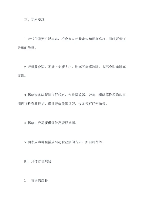 门店音乐播放管理制度