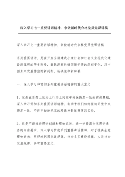 深入学习七一重要讲话精神，争做新时代合格党员党课讲稿.docx