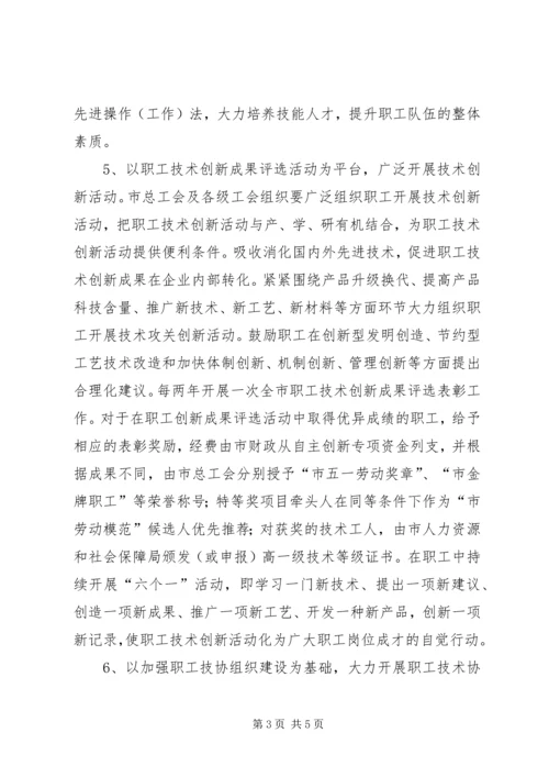 全市职工技术创新若干意见.docx