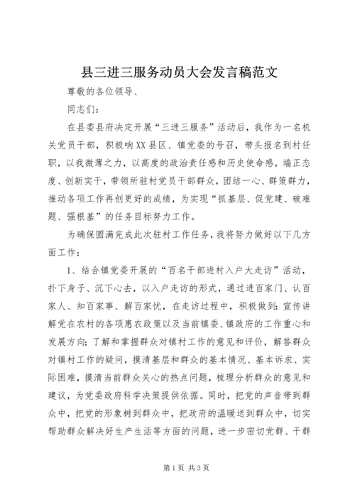 县三进三服务动员大会发言稿范文.docx