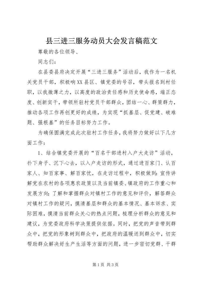 县三进三服务动员大会发言稿范文.docx