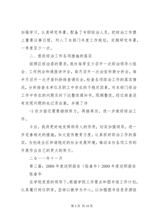 二00八年度葛春华综合治理工作述职报告.docx