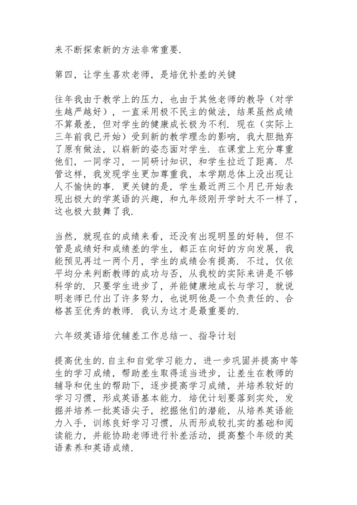 六年级英语培优辅差工作总结.docx