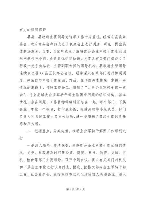 做好企业军转干部解困工作 (2).docx